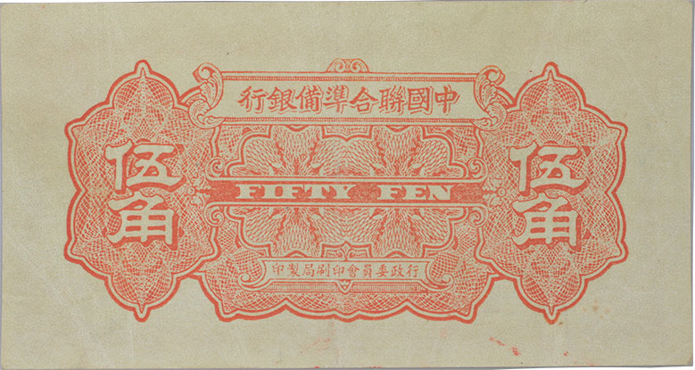 貨幣博物館 | CHINA 中国中国聯合準備銀行伍角 ND（1938） PJ50a．下見をしてください（返品不可）