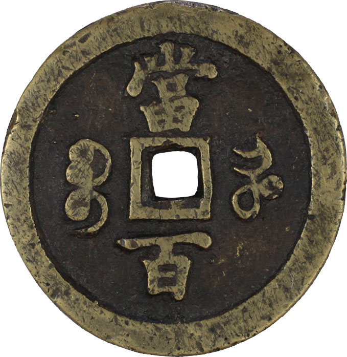 中国古銭　　咸豊元宝　宝河局　当百 貨幣博物館 | 中国 CHINA歴代銭 Chinese Imperial Coinage咸豊元寳 宝