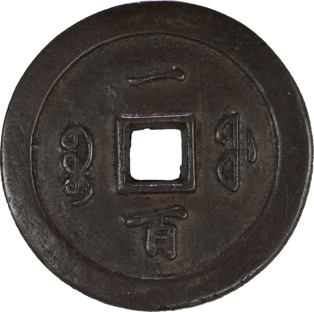 貨幣博物館 | 中国 CHINA歴代銭 Chinese Imperial Coinage咸豊通寳 宝