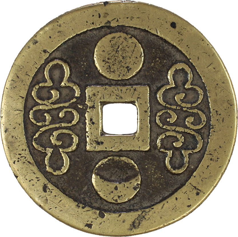 4822【中国・明】天啓通宝　十一両　硬貨　　古銭　絵銭 4822【中国・明】天啓通宝 十一両 硬貨 古銭 絵銭 4822【中国・明