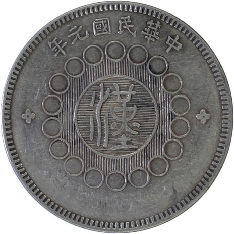 貨幣博物館 | CHINA 中国Szechuan 四川省Dollar 民国元年（1912