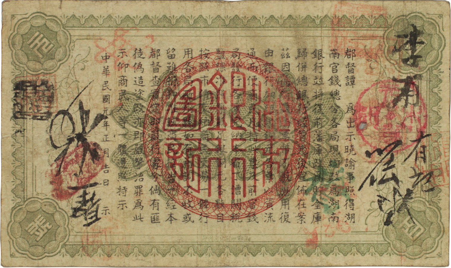 貨幣博物館 | CHINA 中国湖南銀行銅元壹百枚 民国元年（1912） PS2027
