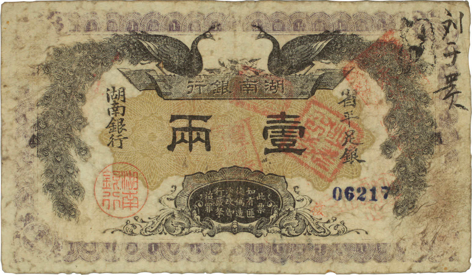 貨幣博物館 | CHINA 中国湖南銀行壹兩 民国元年（1912） PS2032．下見をしてください（返品不可）