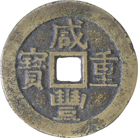 古銭 貨幣 咸豊重宝 宝蘇局 当三十 中国 咸豊重宝の買取価格 | 古銭買取専門店アンティーリンク