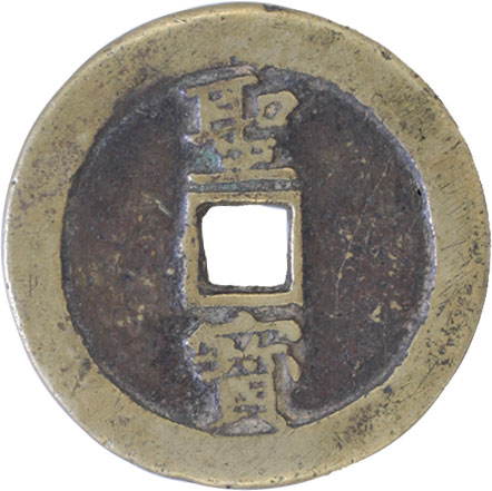貨幣博物館 | 中国 CHINA太平天国貨幣類 Revolutionary Coinage天国 背 