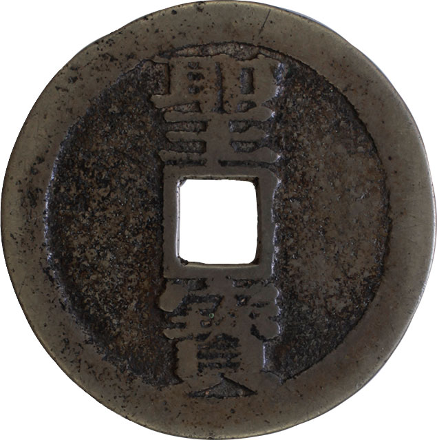 珍品 超超特大判 中國 太平天国 聖寶 古銭 穴銭 A2258 珍品 超超特大判 中國 太平天国 聖寶 古銭 穴銭 A2258 - メルカリ