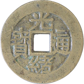 貨幣博物館 | 中国 CHINA中国絵銭 Esen of China中国絵銭、詩銭類（非