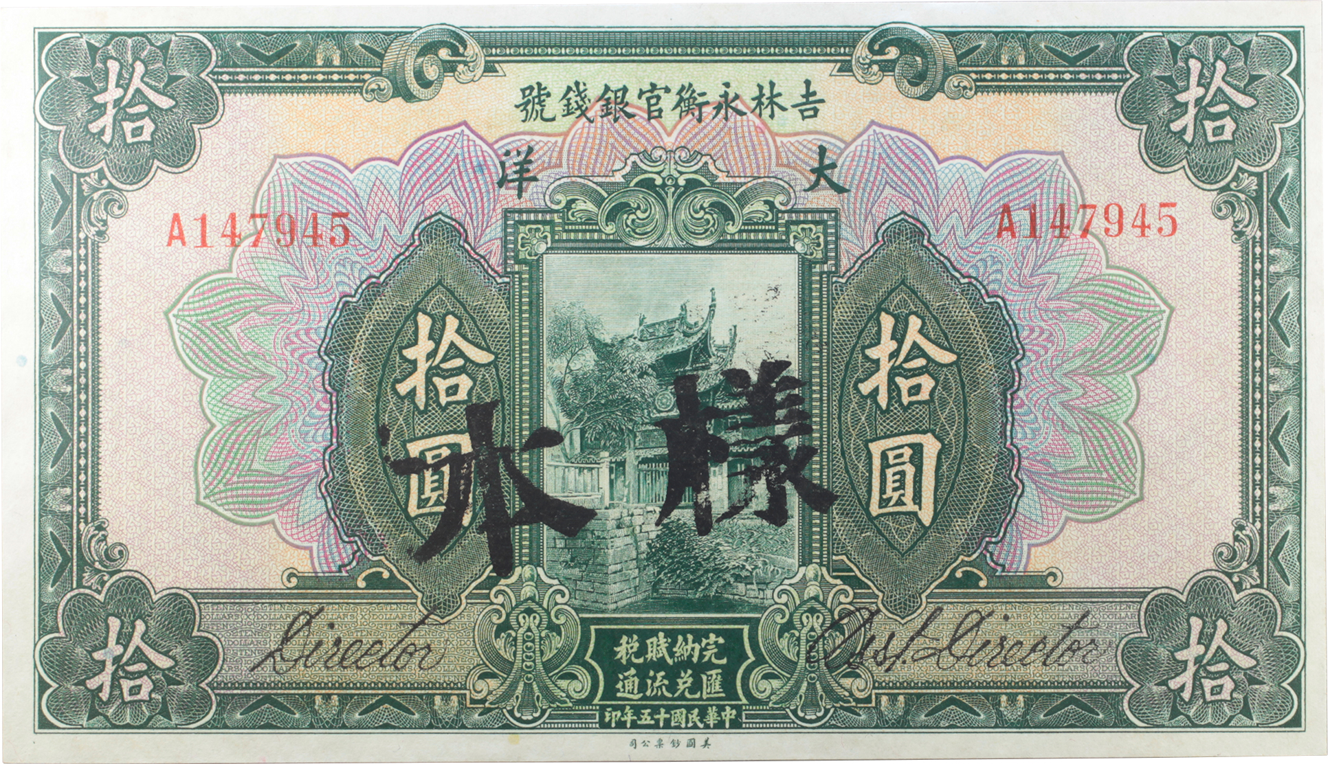 中国旧紙幣：中華民国17年 山西省銀行 拾枚 貨幣博物館