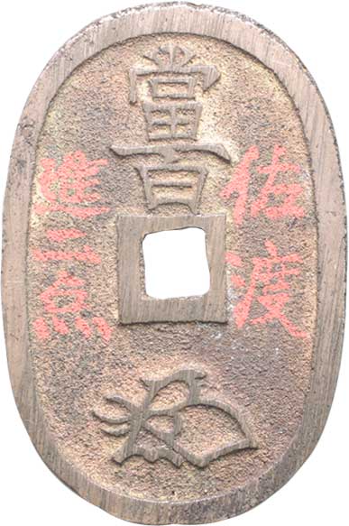 天保通寳 0542rev.jpg