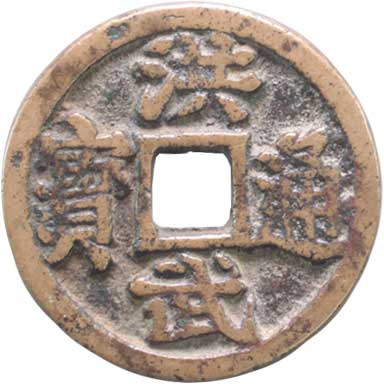 貨幣博物館 | 中国 CHINA歴代銭 Chinese Imperial Coinage洪武通