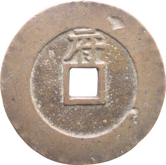 N3945【中国・渡来銭】天啓通宝硬貨古銭大型コイン絵銭