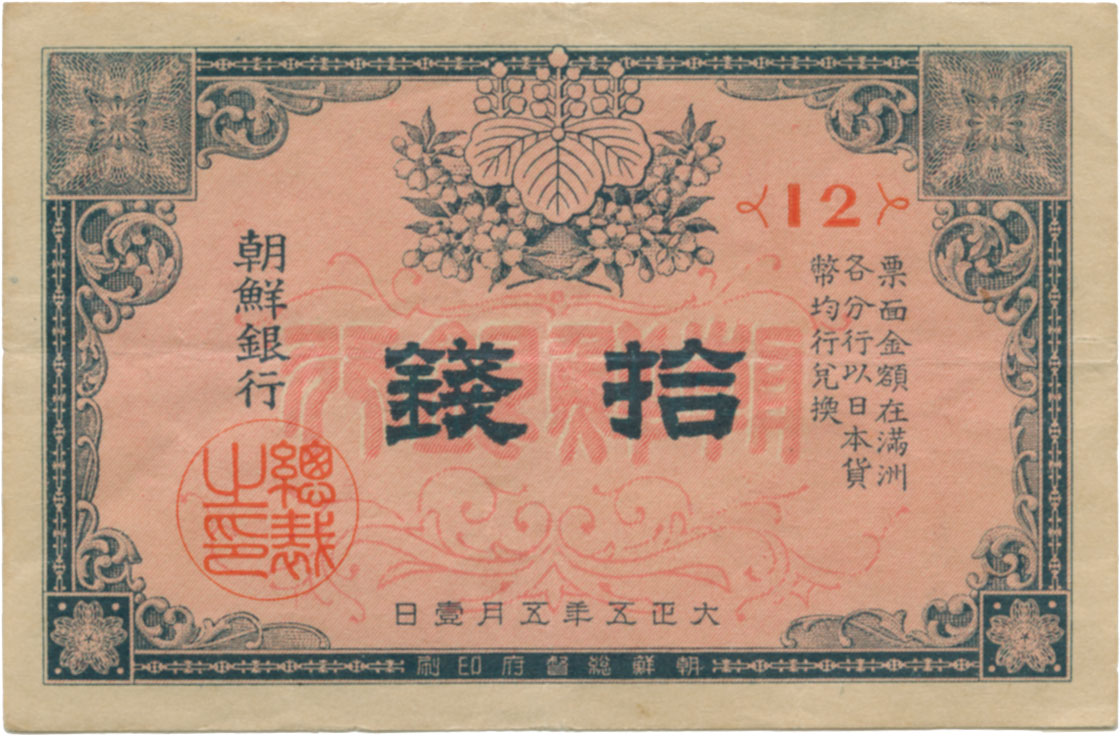 貨幣博物館 | 日本 JAPAN朝鮮銀行支払手形10銭票 大正5年（1916） JNDA17-19．再出品．下見をしてください（返品不可）