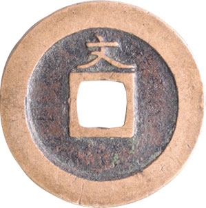 貨幣博物館 | 日本 JAPAN寛永通寳 Kan'eitsuho新寛永 島屋文．25.4mm