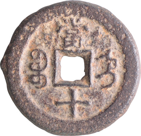 貨幣博物館 | 中国 CHINA歴代銭 Chinese Imperial Coinage咸豊重寳 当