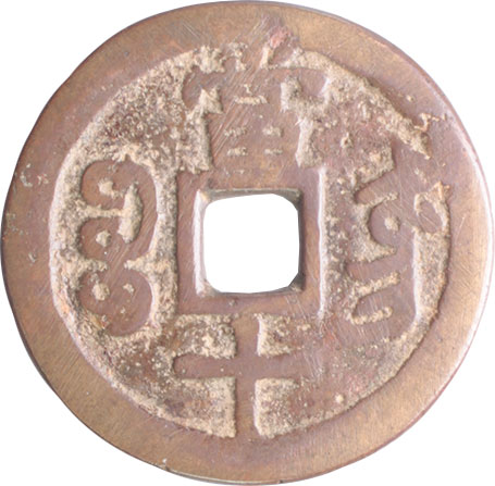 貨幣博物館 | 中国 CHINA歴代銭 Chinese Imperial Coinage咸豊重寳 当