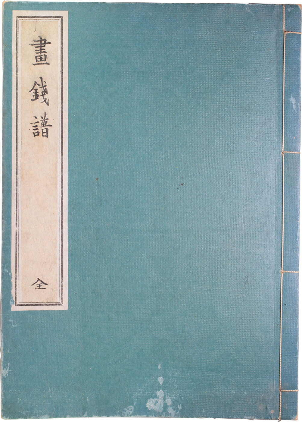 貨幣博物館 | 日本 JAPAN手書き『畫銭譜』 明治32年印刷の『畫銭譜』を