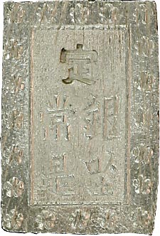 貨幣博物館 | 日本定位銀 Silver Coinage明治一分銀 Hh型