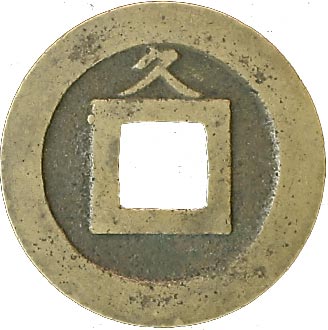 日本穴銭　新寛永通宝　久ニ母銭 貨幣博物館 | 日本寛永通寳新寛永 背久大郭．母銭．