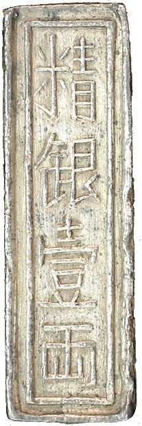 貨幣博物館 | 安南嘉隆年造 精銀壹両銀錠 Sch118細字．（38.37g）．
