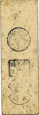 尼崎藩/藩札✨銭百文/明治 貨幣博物館 | 日本尼崎藩札銭百文 明治元年．尼崎紙幣局．