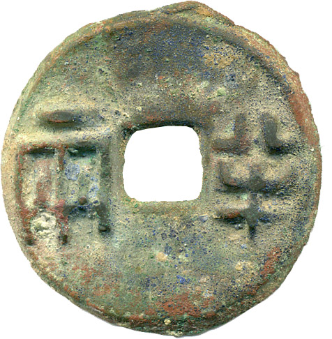 古文銭(秦半両) ふ*こ様 秦半両 35.8mm 古文銭 秦 古銭 中国 穴銭 貨幣 - メルカリ