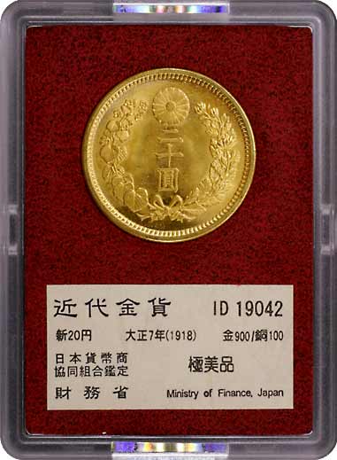 貨幣博物館 | JAPAN 日本財務省放出金貨新20円金貨 大正7年（1918 