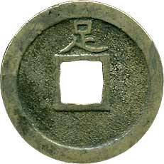 貨幣博物館 | 日本 JAPAN寛永通寳新寛永 KM大字背足．磨輪母銭．22.3mm．