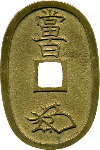 貨幣博物館 | 日本 JAPAN江戸時代のその他の貨幣天保通寳 本座．長郭 