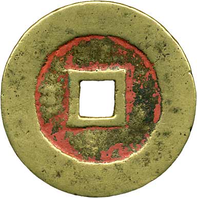 貨幣博物館 | 中国 CHINA歴代銭永昌通寳 KM当五．37.2mm．