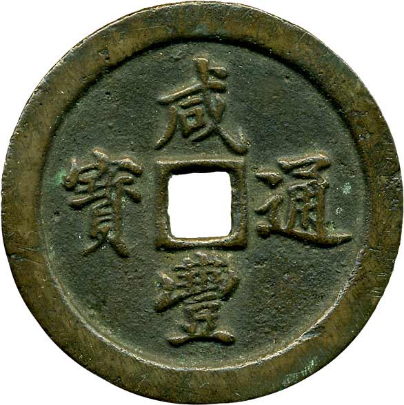 中国 清朝 古銭 太平天国 背縦 聖寶 当五十 伝世品 - 貨幣