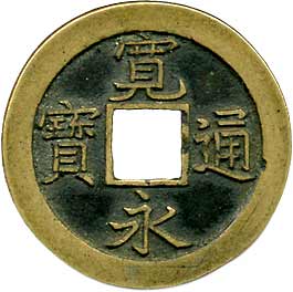 貨幣博物館 | 日本 JAPAN寛永通寳新寛永 耳白銭．母銭．25.3mm．