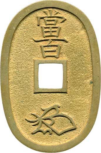 貨幣博物館 | 日本 JAPAN江戸時代のその他の貨幣天保通寳 本座．長郭