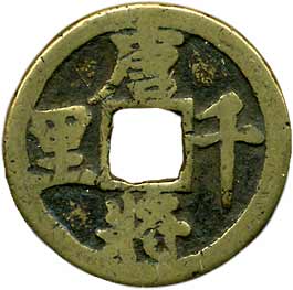 古銭 絵銭 馬 唐将千里 美品 【公式通販】