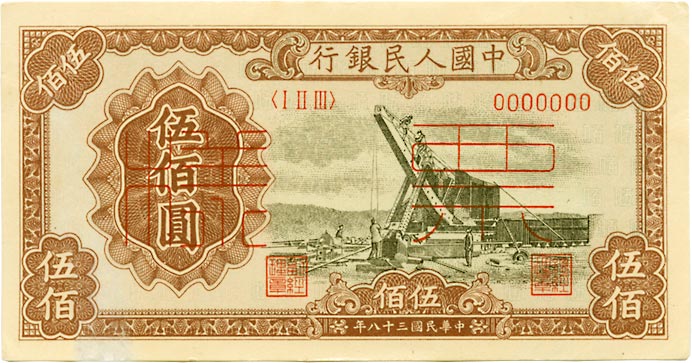 Coin Museum | CHINA 中国中国人民銀行見本券500円 3種組 民国38年（1949） P842、843、846．P843は表、裏  片面刷．各見本券にはヘゲがあります．下見をして下さい（返品不可）