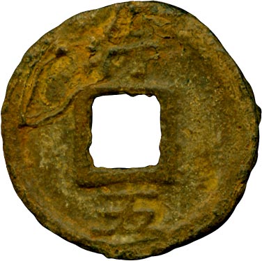 貨幣博物館 | 02.中国 CHINA15-2.歴代銭南宋鉄大銭類 嘉定重寳 当五