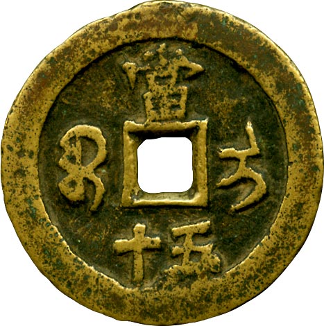貨幣博物館 | 02.中国 CHINA15-2.歴代銭咸豊重寳 イリー局．当五十