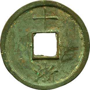 洪武通寳　15枚纏め 貨幣博物館 | 02.中国 CHINA15-2.歴代銭洪武通寳 背十淅．（45.2