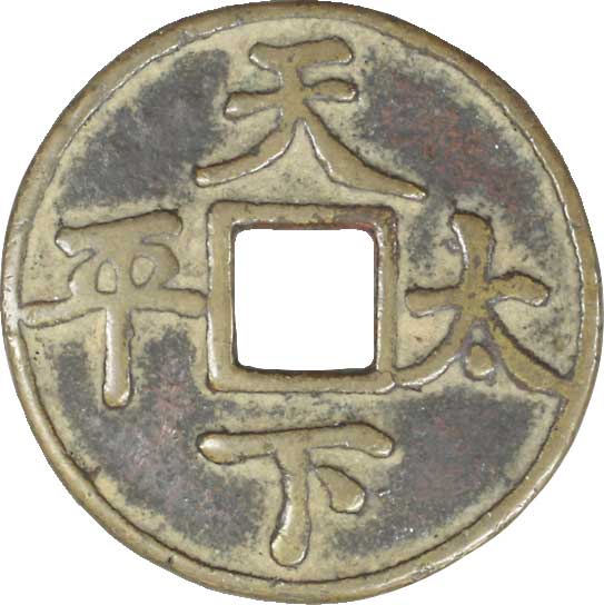 貨幣博物館 | 中国 CHINA中国絵銭 Esen of China中国絵銭 天下太平2種