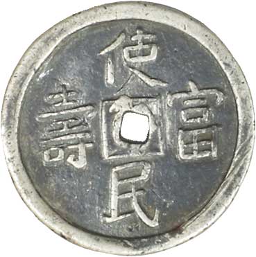 貨幣博物館 | 安南 ANNAM安南 Annam安南銀銭 嗣徳通寳．背使民富寿．7.0g．