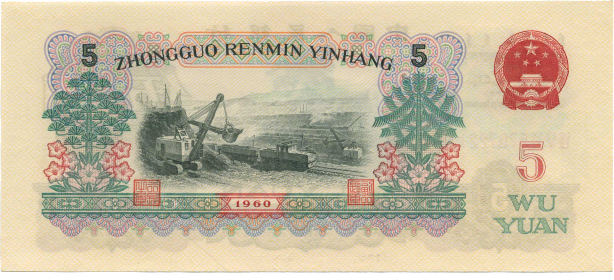 中国 中華民国 半圓 詳細不明 貨幣博物館 | CHINA 中国中国人民銀行伍圓 1960 P876a．下見をし