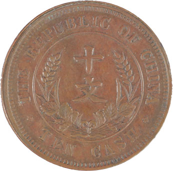 中国古代貨幣 貨幣博物館 | CHINA 中国Republic 中華民国10Cash KM-Y303タイプ．開国