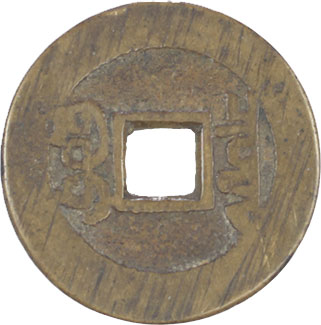 貨幣博物館 | 中国 CHINA歴代銭 Chinese Imperial Coinage乾隆通