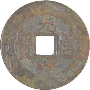 貨幣博物館 | 中国 CHINA歴代銭 Chinese Imperial Coinage光緒通寳 宝