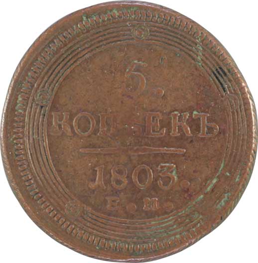 貨幣博物館 | RUSSIA ロシア5Kopeks 1803EM KMC115.1．銅貨．