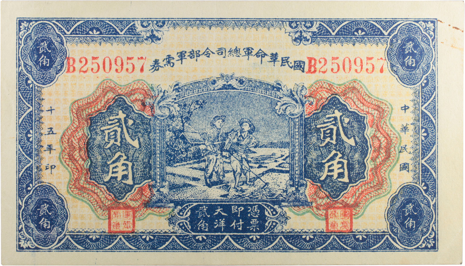 貨幣博物館 | CHINA 中国国民革命軍総司令部軍需券貳角 民国15年（1926） PS3924．下見をしてください（返品不可）