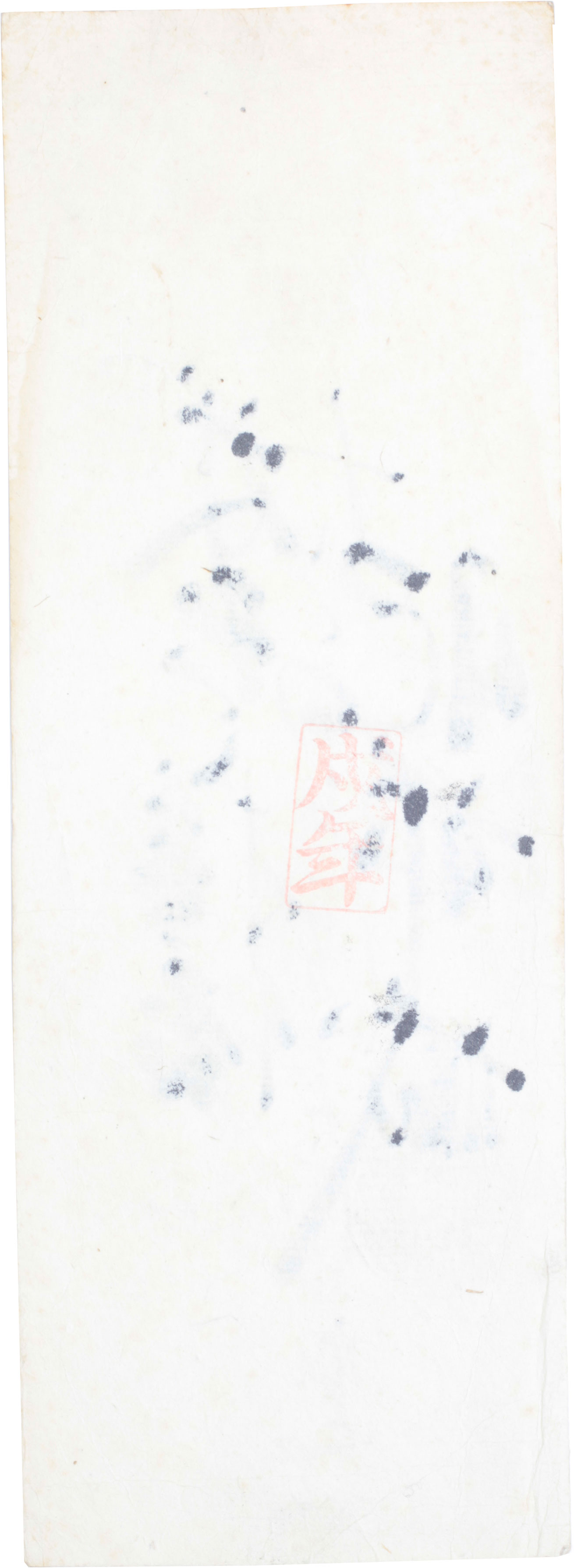 藩札・米札 藩札の話