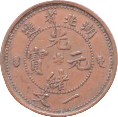 四川省 旧貨幣 7マース 2カンダリーン 貨幣博物館