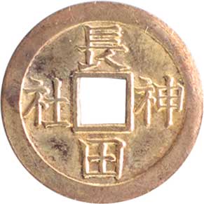 貨幣博物館 | 日本 JAPAN上棟銭記念銭類 Commemorative Coins上棟銭