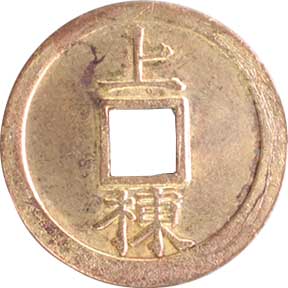 貨幣博物館 | 日本 JAPAN上棟銭記念銭類 Commemorative Coins上棟銭