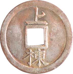 貨幣博物館 | 日本 JAPAN上棟銭記念銭類 Commemorative Coins上棟銭